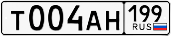 Купить гос номер Т004АН 199