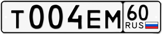 Купить гос номер Т004ЕМ 60