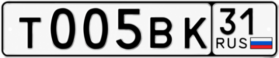 Купить гос номер Т005ВК 31