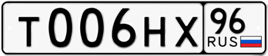 Купить гос номер Т006НХ 96