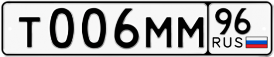 Купить гос номер Т006ММ 96