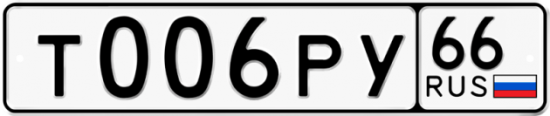Купить гос номер Т006РУ 66