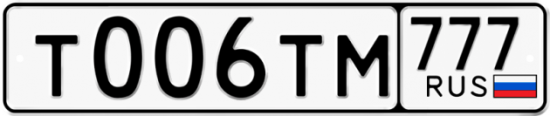 Купить гос номер Т006ТМ 777