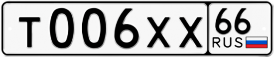 Купить гос номер Т006ХХ 66