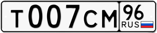 Купить гос номер Т007СМ 96
