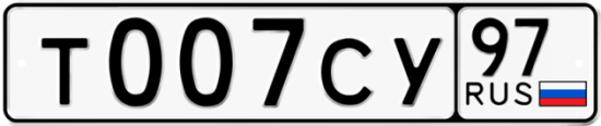 Купить гос номер Т007СУ 97