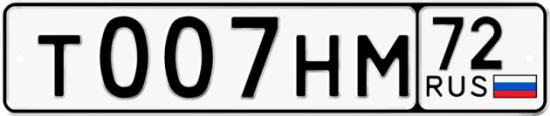 Купить гос номер Т007НМ 72