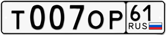 Купить гос номер Т007ОР 61