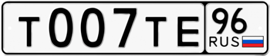 Купить гос номер Т007ТЕ 96
