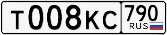 Купить гос номер Т008КС 790