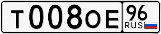 Купить гос номер Т008ОЕ 96