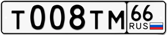 Купить гос номер Т008ТМ 66