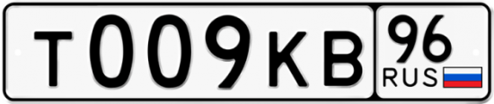Купить гос номер Т009КВ 96