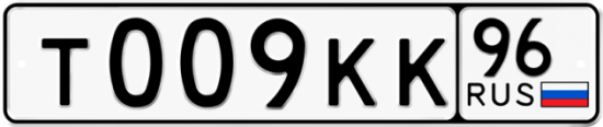 Купить гос номер Т009КК 96