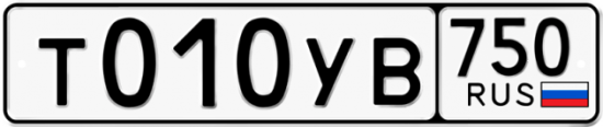 Купить гос номер Т010УВ 750