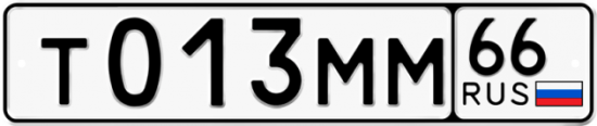 Купить гос номер Т013ММ 66