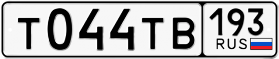 Купить гос номер Т044ТВ 193