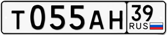 Купить гос номер Т055АН 39