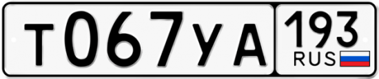 Купить гос номер Т067УА 193