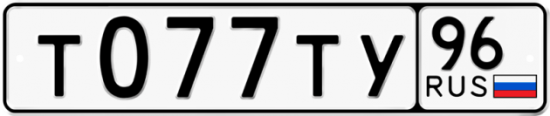 Купить гос номер Т077ТУ 96