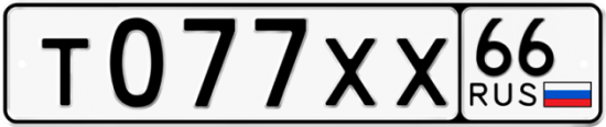 Купить гос номер Т077ХХ 66