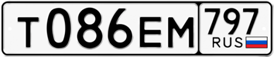 Купить гос номер Т086ЕМ 797