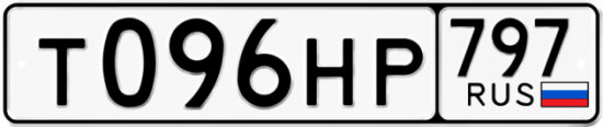 Купить гос номер Т096НР 797