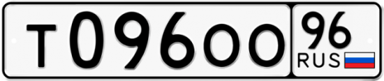 Купить гос номер Т096ОО 96