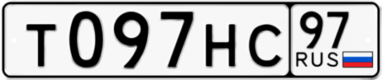 Купить гос номер Т097НС 97