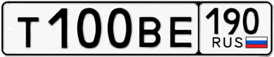 Купить гос номер Т100ВЕ 190