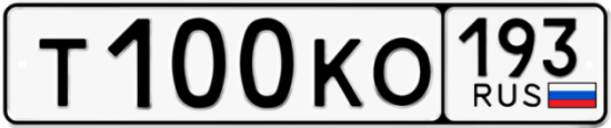 Купить гос номер Т100КО 193