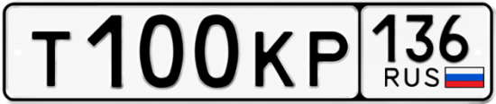 Купить гос номер Т100КР 136