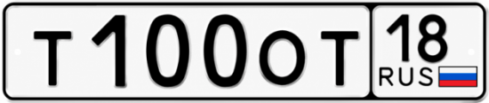 Купить гос номер Т100ОТ 18
