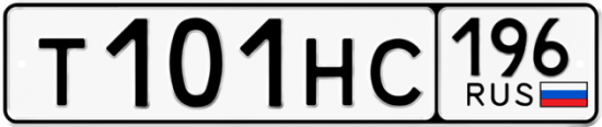 Купить гос номер Т101НС 196