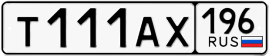Купить гос номер Т111АХ 196