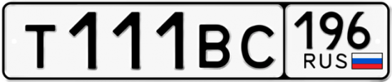 Купить гос номер Т111ВС 196