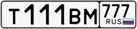 Купить гос номер Т111ВМ 777