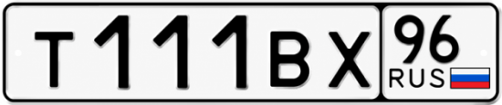 Купить гос номер Т111ВХ 96