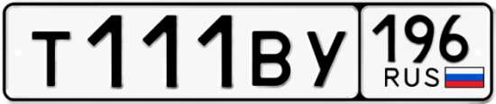 Купить гос номер Т111ВУ 196