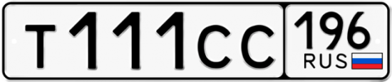 Купить гос номер Т111СС 196