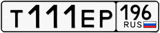 Купить гос номер Т111ЕР 196