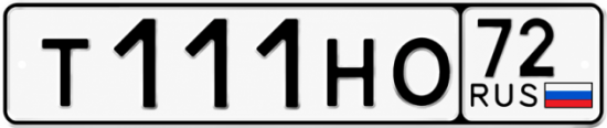 Купить гос номер Т111НО 72