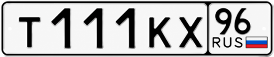 Купить гос номер Т111КХ 96