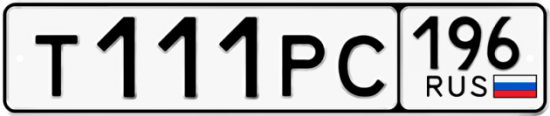 Купить гос номер Т111РС 196