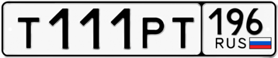 Купить гос номер Т111РТ 196
