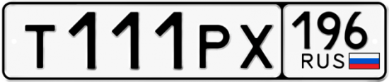 Купить гос номер Т111РХ 196