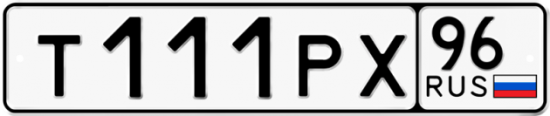Купить гос номер Т111РХ 96
