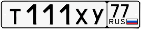 Купить гос номер Т111ХУ 77