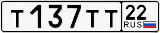 Купить гос номер Т137ТТ 22