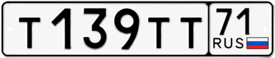 Купить гос номер Т139ТТ 71